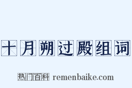 十月朔过殿组词是什么意思的图片